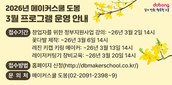 2026년 메이커스쿨 도봉 3월 프로그램 운영 안내<br />  ? 접수기간: ~26년 3월 2일 14시 (창업자를 위한 정부사원지업 강의)<br />               ~26년 3월 6일 14시 (꽃다발 제작)<br />               ~26년 3월 13일 14시 (레진 키캡 키링 메이커)<br />               ~26년 3월 20일 14시 (레이저커팅기 장비 - 새창열기